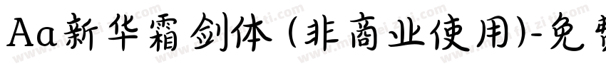 Aa新华霜剑体 (非商业使用)字体转换